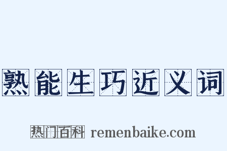 熟能生巧近义词是什么意思的图片